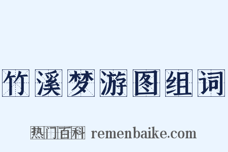 竹溪梦游图组词是什么意思的图片